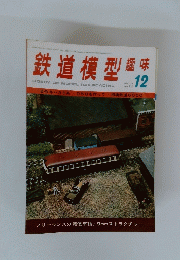 鉄道模型趣味　197５年12月号