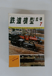 鉄道模型趣味　昭和50年7月1日発行