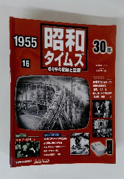 昭和タイムズ64年の記録と記憶　30年　1955