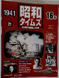 昭和 タイムズ　1941　21