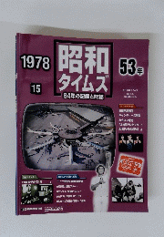 昭和タイムズ　１９７８年　15