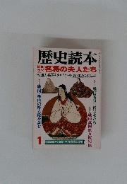 歴史読本　名将の夫人たち　平成十一年 一月一日発行