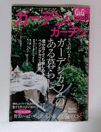 ガーデン&ガーデン　2003/6