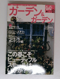 ガーデン＆ガーデン　2005　12