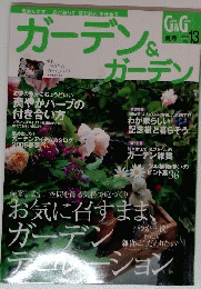 ガーデン&ガデン　2005