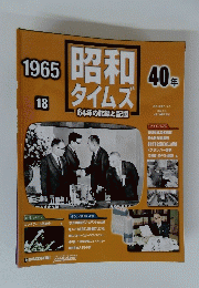 昭和タイムズ　64年の記録と記憶