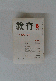 教育　8　特集地域と学校