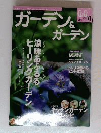 ガーデン&ガーデン　2004/10