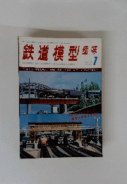 鉄道模型趣味　JULY '78 No. 361