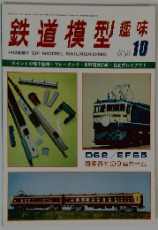 鉄道模型　趣味　1977/10
