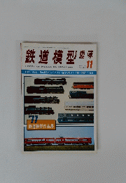 鉄道模型　趣味　11　No.353