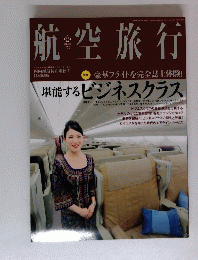 航空旅行　豪華フライトを完全誌上体験！