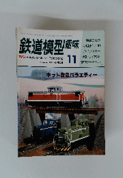 鉄道模型趣味　1981/11
