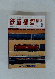 鉄道模型趣味　MARCH '80 No. 385