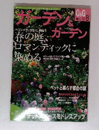 ガーデン＆ガーデン　2004年　Vol.8