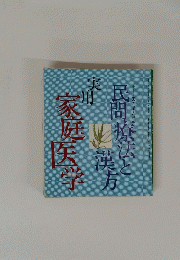 民間療法と漢方　実用家庭医学