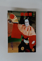 新劇界　2002　10