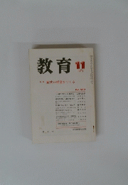 教育　1985年11月号