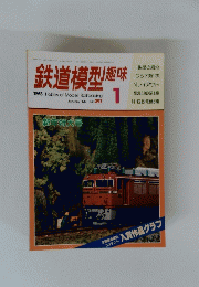 鉄道模型趣味　1981　1
