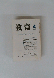 教育　１９８６年4月号　No.４６５