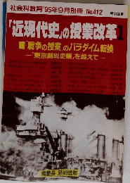 社会科教育'95年9月別冊 No.412　「近現代史」の授業改革　１