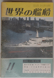 世界の艦船  1971年11月号