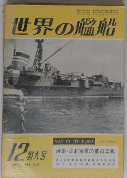 世界の艦船　１９７０年12月号　No.１６０