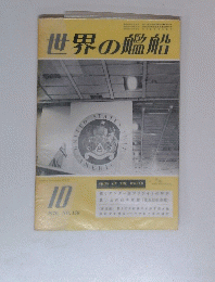 世界の艦船 1970/10