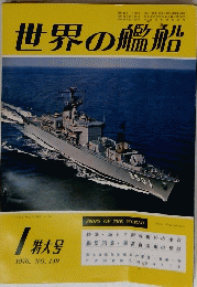 世界の艦船　1970年　No.149