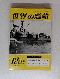 世界の艦船　1970　NO.160
