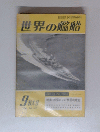世界の艦船　１９７０年9月号　No.１５７