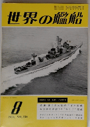 世界の艦船 1970/8