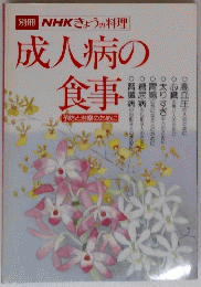 別冊NHKきょうの料理成人病の食事