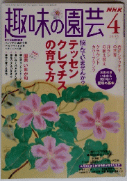 趣味の園芸　4