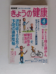 きょうの健康　2005　4