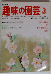 趣味の園芸　3.