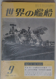 世界の艦船　1965/9