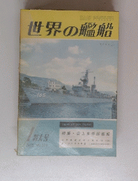 世界の艦船　1972/1