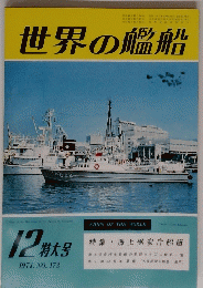 世界の艦船　1971/12