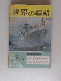 世界の艦船　1971　No.170