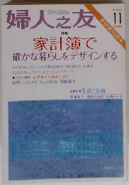 婦人之友 2004/11 家計簿で確かな暮らしをデザインする