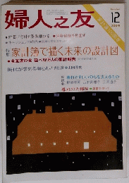 婦人之友 2004/12  家計簿で描く未来の設計図