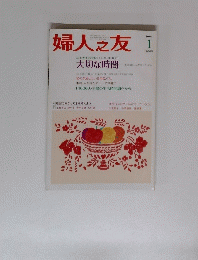 婦人之友　2001年1月