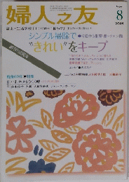 婦人之友  ２００５年8月号