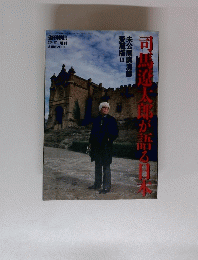 司馬療が語る日本