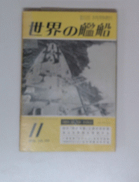 世界の艦船 11