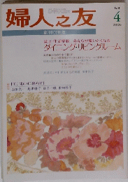 婦人之友　２００５年4月号