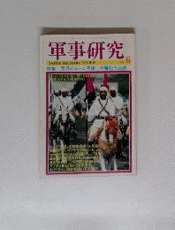 軍事研究　JAPANMILITARYREVIEW　6