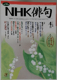 nhk 俳句　２００５年4月号