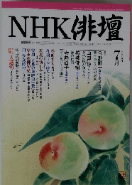 NHK俳壇 2004年7月1日